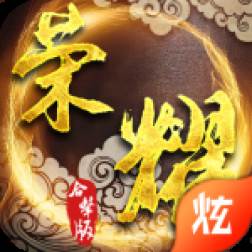 荣耀合击(荣耀合击:单机传世)