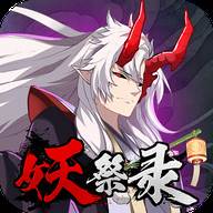 妖祭录(妖祭录游戏)