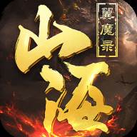 山海翼魔录(山海比翼鸟怎么打)