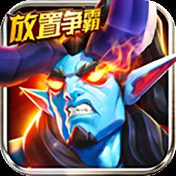 放置争霸(放置争霸官网)