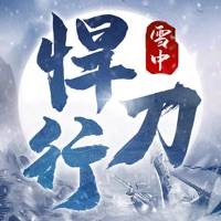 雪中悍刀行手游(雪中悍刀行手游停运了吗)