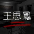 王思凤手游(王思凤游戏)
