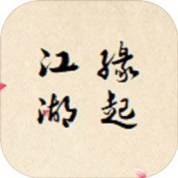 江湖缘起(江湖缘起简谱)