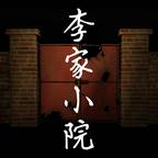 李家小院手游(李家小院可以联机吗)