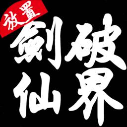 剑破仙界(剑破仙界类似的游戏)