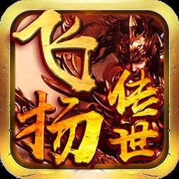 飞扬传世手游(飞杨传世手游)