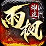 雨枫神途(风雨神途手游下载)