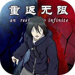 重返无限(重返无限破解版)