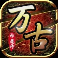 万古神魔传(万古神帟)