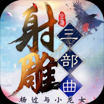 射雕三部曲手游(射雕三部曲手游金将)