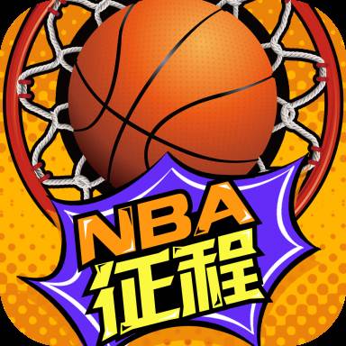美职篮征程(美职篮2020游戏)