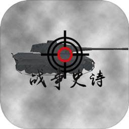 战争史诗(火柴人战争史诗)