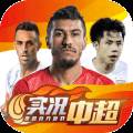 实况中超手游腾讯版(实况足球手游中超联赛)