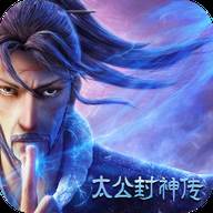 太公封神传(封神传说太一)
