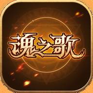 魂之歌游戏(魂之诗官网)