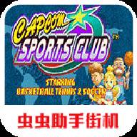 卡普空运动俱乐部手机版(卡普空俱乐部)