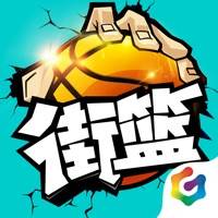 街篮混服(街篮混服有哪些区)
