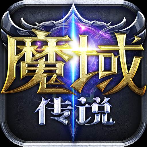 魔域传说(魔域传说官网)