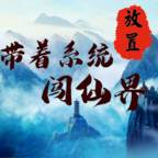 带着系统闯仙界(带着系统闯仙界全本TXT)