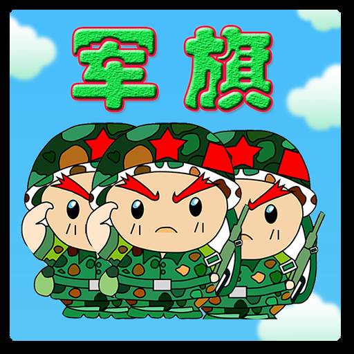 智游军棋(军棋游戏app)