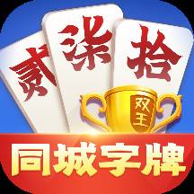 同城字牌下载(同城字牌下载安装最新版)