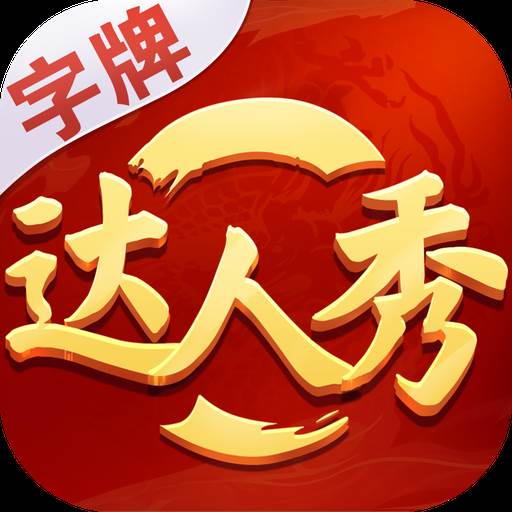 字牌达人秀(字牌达人秀安卓版)