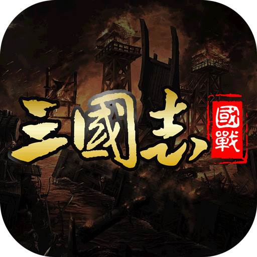 国战来了(国战来了帐号)