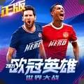 世界大战欧冠英雄(世界大战欧冠英雄兑换码)