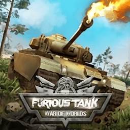 狂暴坦克世界大战Furious Tank: War of Worlds(狂暴坦装备)