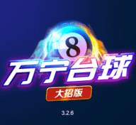 万宁台球大招版(万宁台球大招版免广告下载)