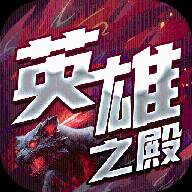 英雄之殿(英雄之匙)