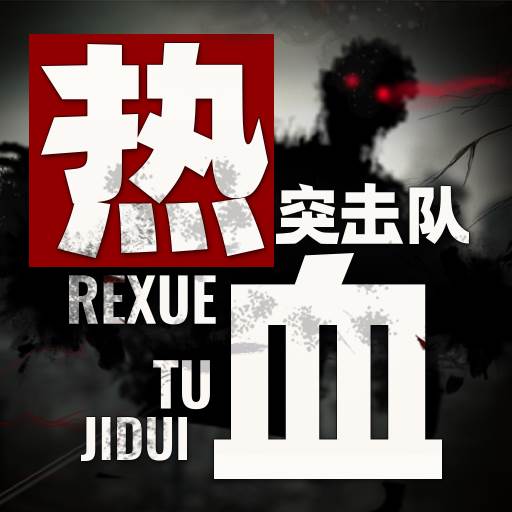 热血突击队手游(热血战队2019最新消息)