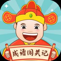 成语闯关记(成语闯关记下载官方)