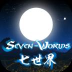 七世界游戏(世界7攻略)