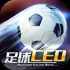 足球CEO游戏(足球ceo手游)