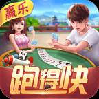 赢乐跑得快最新手机版(跑得快赢钱下载)