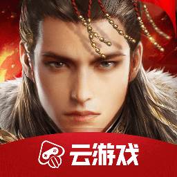 乱世王者云游戏版(乱世王者云游戏链接)