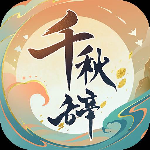 千秋辞(千秋辞吧)