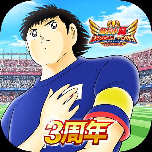 队长小翼最强十一人九游版(队长小翼最强十一人官方版)