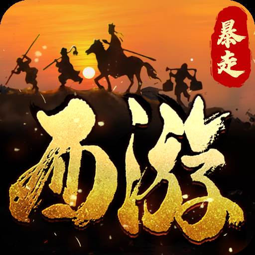 暴走师徒(暴走师徒攻略)