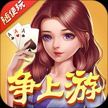 随便玩争上游(争上游怎么玩儿)
