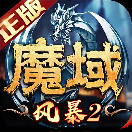风暴魔域2(风暴魔域2手游官网)