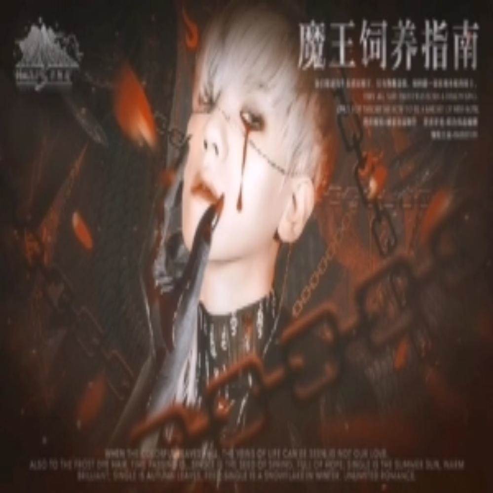 魔王饲养指南(魔王饲养法则)