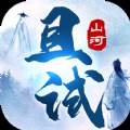 且试山河(且试山河官网)