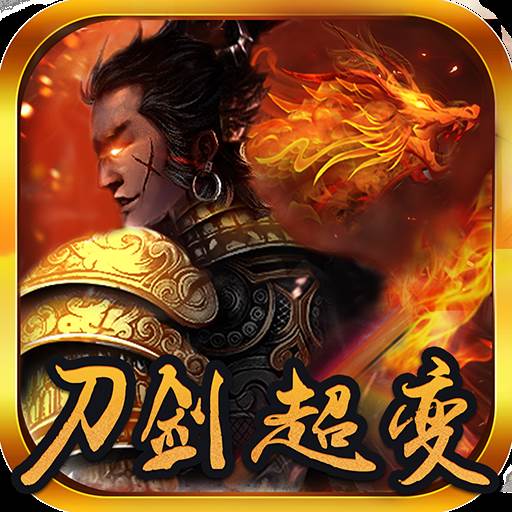 刀剑超变(刀剑超变游戏)