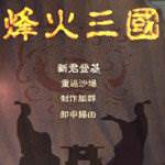 烽火三国3中文版(烽火三国单机游戏秘籍)