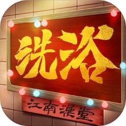 江南洗浴城游戏(江南洗浴怎么样)