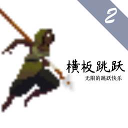 横板跳跃2(跳横杆视频)