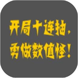 疯狂十连抽游戏(可以10连抽的游戏)