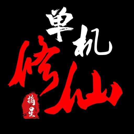 单机修仙传2(单机修仙传2折相思)